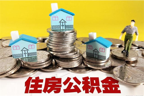 岳阳公积金单位部分可以取出来吗（住房公积金单位缴纳的部分可以提取吗）