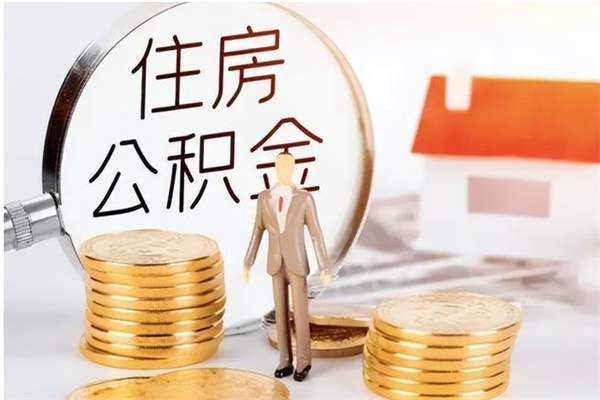 岳阳个人公积金离职如何取出（住房公积金离职了怎么全部取出来）