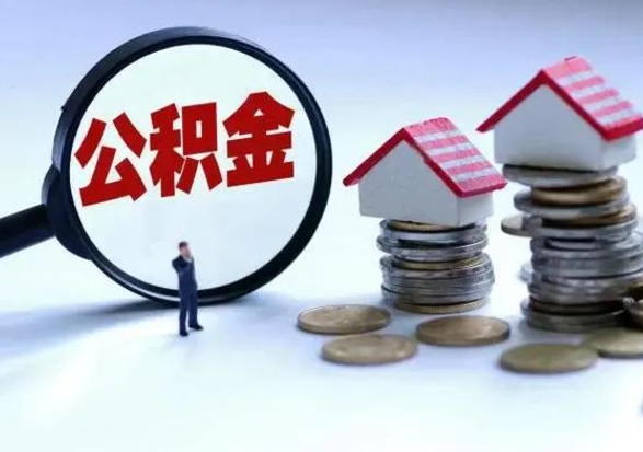 岳阳离职多久公积金可以取出来（离职公积金多久能提取）