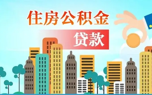 岳阳离职如何取的公积金（离职怎么提取住房公积金的钱）